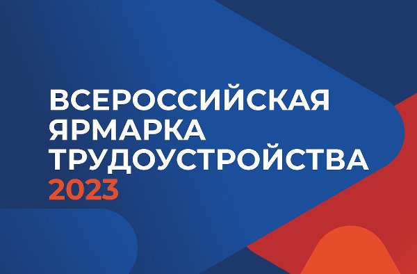 23 июня Челябинская область примет участие во Всероссийской ярмарке трудоустройства «Работа России. Время возможностей»