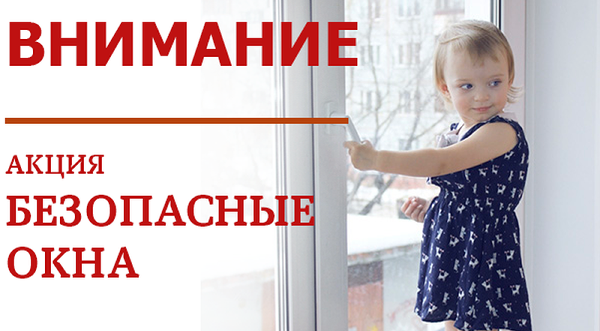 Акция «Безопасное окно»