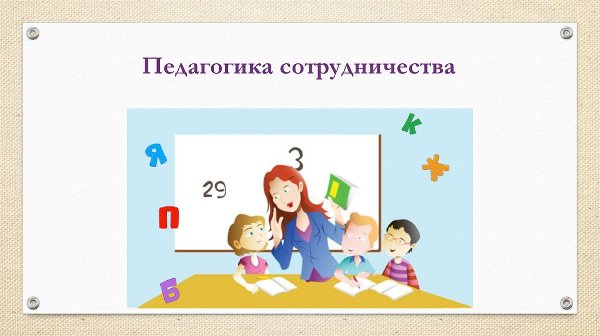 Педагогика сотрудничества как совместная развивающая деятельность взрослых и детей.