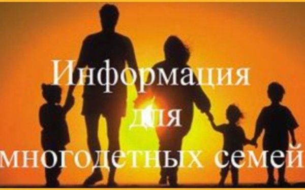 ИЗМЕНЕНИЯ ПРИ НАЗНАЧЕНИИ МЕР СОЦИАЛЬНОЙ ПОДДЕРЖКИ МНОГОДЕТНЫМ СЕМЬЯМ