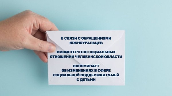 В связи с обращениями южноуральцев министерство социальных отношений Челябинской области напоминает об изменениях в сфере социальной поддержки семей с детьми