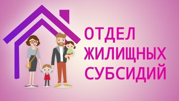Отдел жилищных субсидий информирует