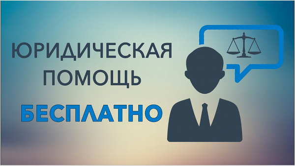Бесплатная юридическая помощь
