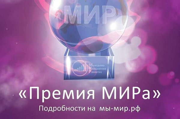 X ПРЕМИЯ МИРа ЗА ДОБРЫЕ ДЕЛА ЖИТЕЛЯМ РОССИИ И СООТЕЧЕСТВЕННИКАМ 2021