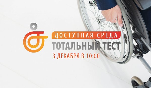 В Международный день инвалидов пройдет всероссийская онлайн-акция по тестированию доступной среды