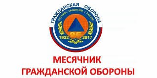 Месячник гражданской обороны