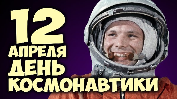 12 апреля – День космонавтики.