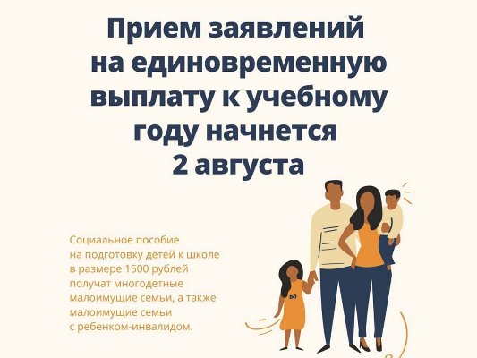 Прием заявлений на единовременную выплату к учебному году начнется 2 августа