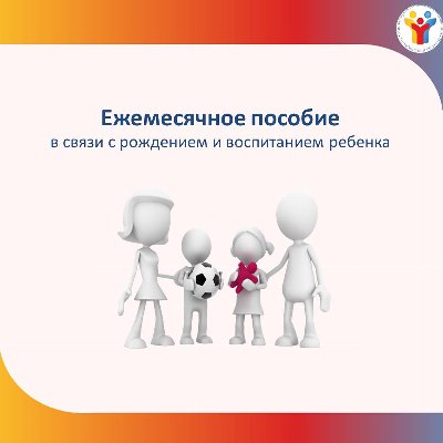 Об особенностях реализации ежемесячного пособия в связи с рождением и воспитанием ребенка