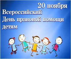 20 ноября - День правовой помощи детям