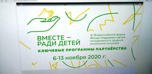 Делегация Челябинской области включилась в работу XI Всероссийского форума «Вместе – ради детей»