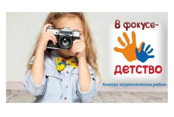 Фонд поддержки детей начинает подготовку Всероссийского конкурса журналистских работ «В фокусе – детство. 2023»