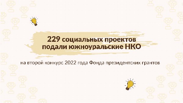 Рекордное количество социальных инициатив подано южноуральскими НКО на второй конкурс Фонда президентских грантов 2022 года