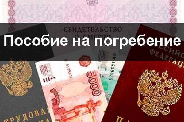 Какой размер пособия на погребение в 2022г