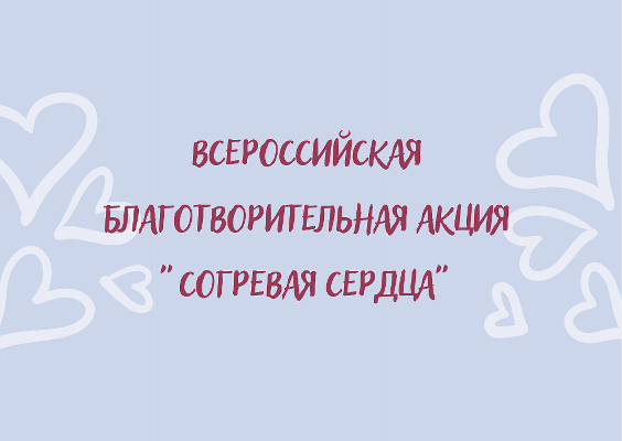 Сегодня стартует всероссийская благотворительная акция «Согревая сердца»