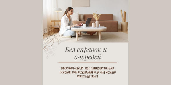 Без справок и утомительных очередей: оформить областное единовременное пособие при рождении ребенка можно через Интернет
