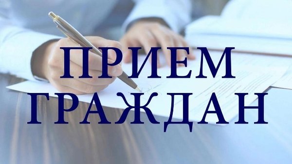 Прием граждан по личным вопросам