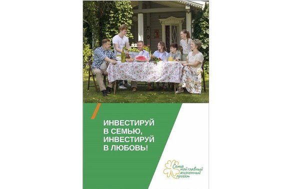 Фонд поддержки детей, находящихся в трудной жизненной ситуации, проводит информационную кампанию под девизом «Семья – мой главный жизненный проект»