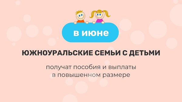 В июне южноуральские семьи с детьми получат пособия и выплаты в повышенном размере