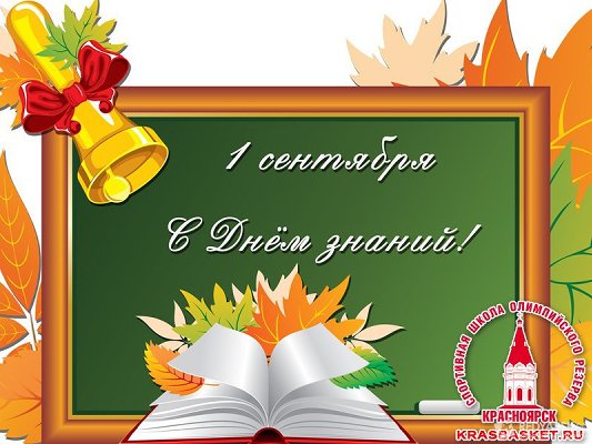 День знаний!