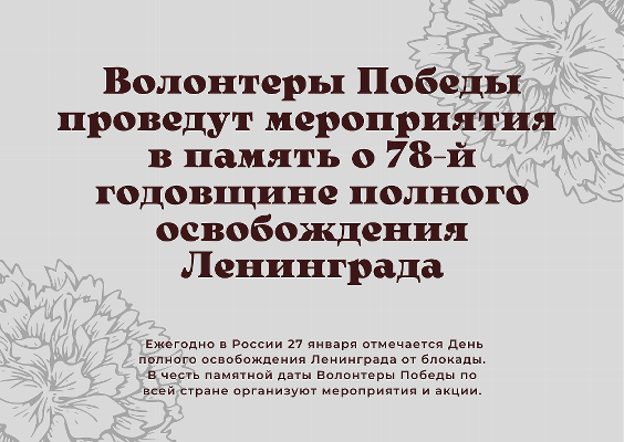Ежегодно в России 27 января отмечается День полного освобождения Ленинграда от блокады. В честь памятной даты Волонтеры Победы по всей стране организуют мероприятия и акции