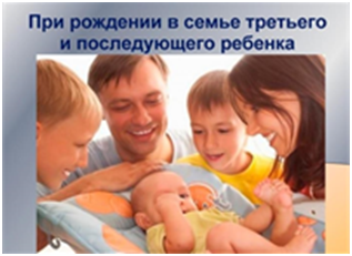 ЕЖЕМЕСЯЧНАЯ ДЕНЕЖНАЯ ВЫПЛАТА ПРИ РОЖДЕНИИ ТРЕТЬЕГО И (ИЛИ) ПОСЛЕДУЮЩИХ ДЕТЕЙ ДО ДОСТИЖЕНИЯ РЕБЕНКОМ ВОЗРАСТА ТРЕХ ЛЕТ
