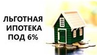Ипотека под 6 %
