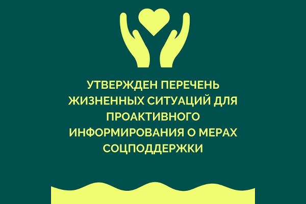 Министерством труда и социальной защиты России утвержден перечень жизненных ситуаций для проактивного информирования граждан о мерах соцподдержки