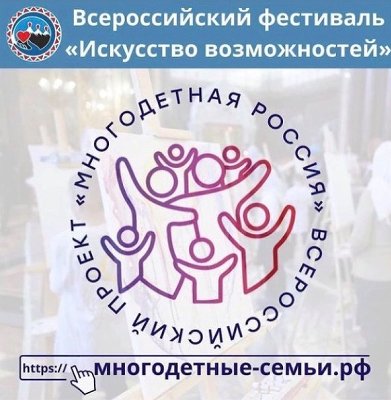 Всероссийский фестиваль "Искусство возможностей"