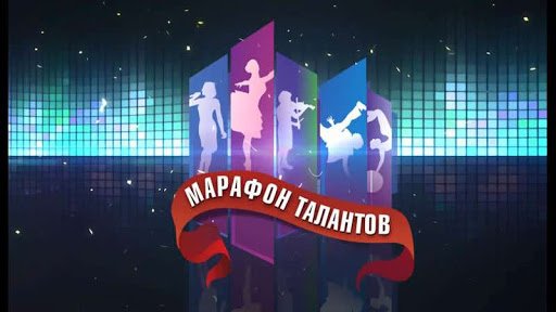 Всероссийский конкурс «Марафон талантов» стартовал!