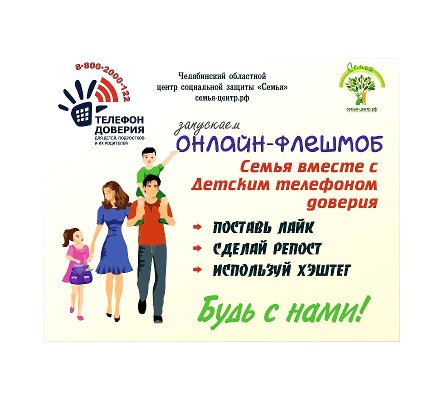 В Челябинской области состоится акция, посвященная Международному дню детского телефона доверия