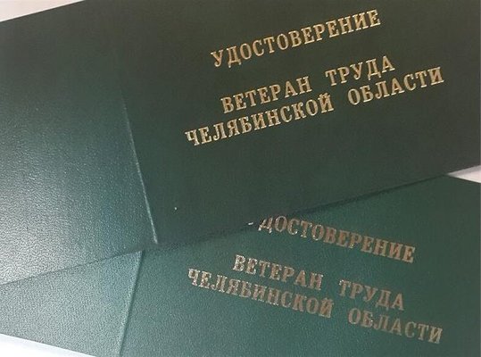 В Челябинской области снижена продолжительность страхового стажа, необходимая для присвоения звания «Ветеран труда Челябинской области»