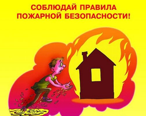 Помните о пожарной безопасности!