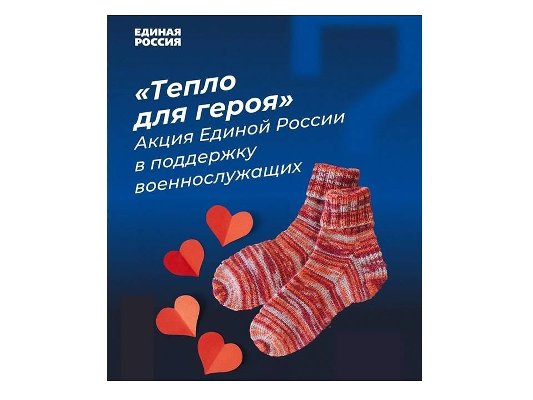 Всероссийская акция «Тепло для героя» в поддержку Вооруженных Сил Российской Федерации продлится до 23 февраля