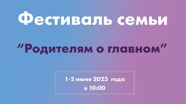 Фестиваль семьи