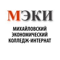Михайловский экономический колледж-интернат