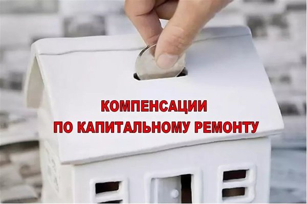 Компенсация расходов на уплату взносов по капитальному ремонту.