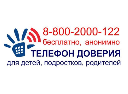 Единый Общероссийский телефон доверия 8-800-2000-122. Информация для детей, подростков и их родителей
