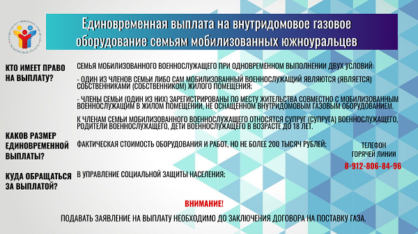 Единовременная выплата на внутридомовое газовое оборудование семьям мобилизованных южноуральцев