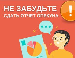 Отдел опеки и попечительства напоминает