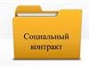 Приглашаем жителей Верхнеуральского района воспользоваться услугой по программе государственная социальная помощь на основании социального контракта