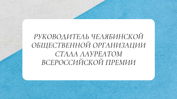 Руководитель челябинской общественной организации стала лауреатом всероссийской премии