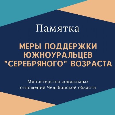 Памятка о мерах поддержки южноуральцев «серебряного» возраста