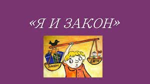 С 1 ноября стартует межведомственная профилактическая акция «Я и закон»