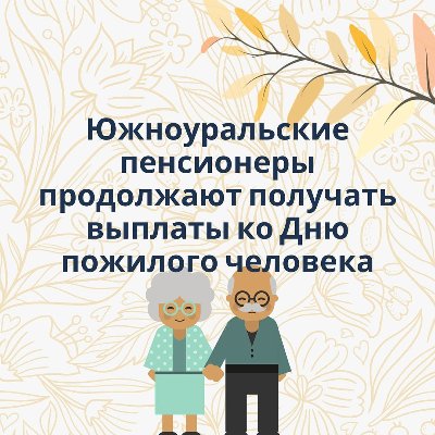 Южноуральские пенсионеры продолжают получать выплаты ко Дню пожилого человека
