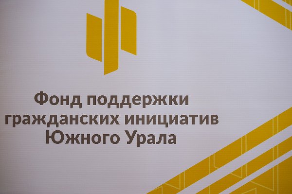 В Челябинской области стартовал конкурс для НКО на гранты губернатора