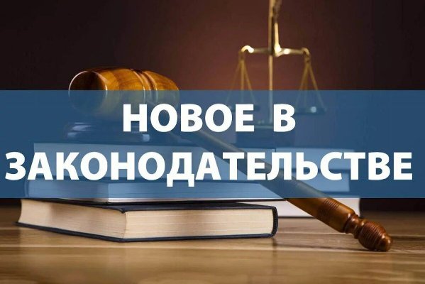 НОВОЕ В ЗАКОНОДАТЕЛЬСТВЕ