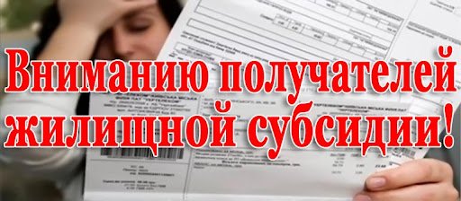 Обращаем внимание получателей жилищной субсидии!