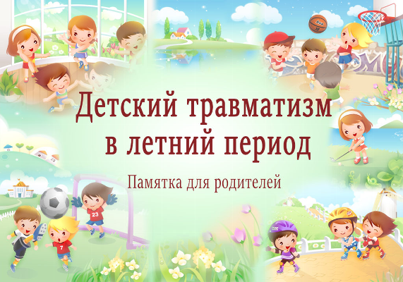 ПРОФИЛАКТИКА ДЕТСКОГО ТРАВМАТИЗМА В ЛЕТНИЙ ПЕРИОД