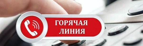 "Горячая линия" для одиноких граждан в возрасте старше 60 лет по вопросам оказания различных видов помощи.
